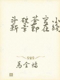 斗破苍穹小说最新章节在线