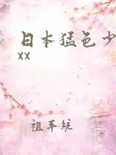 日本猛色少妇xxx