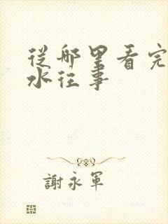 从哪里看完结边水往事