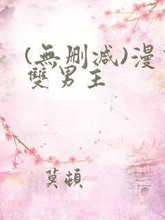 (无删减)漫画双男主