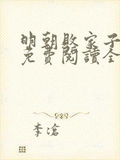 明朝败家子小说免费阅读全文无删减