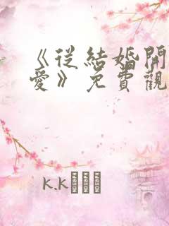 《从结婚开始恋爱》免费观看