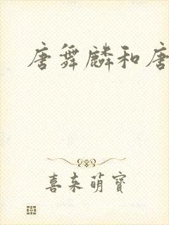 唐舞麟和唐舞桐