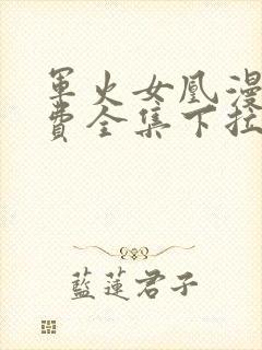 军火女凰漫画免费全集下拉式