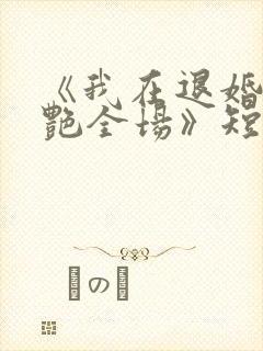 《我在退婚宴惊艳全场》短剧合集