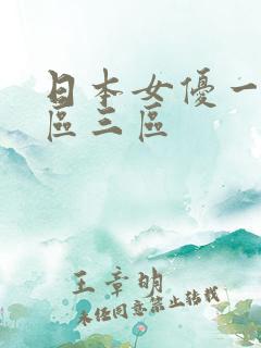 日本女优一区二区三区