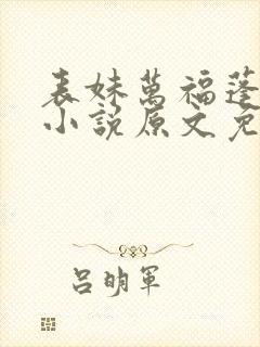 表妹万福蓬莱客小说原文免费阅读
