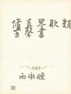 修真界败类蛐蛐有声书