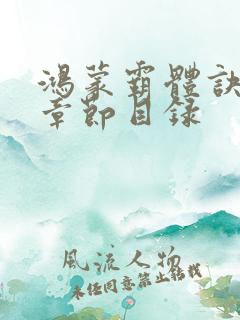 鸿蒙霸体诀最新章节目录