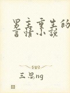 男主重生的现代言情小说