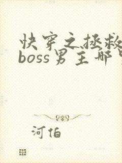 快穿之拯救黑化boss男主哪里可以阅读