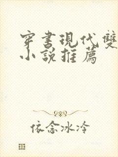 穿书现代双男主小说推荐