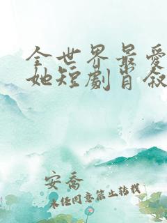 全世界最爱我的她短剧肖叙