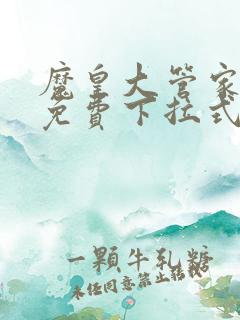 魔皇大管家漫画免费下拉式漫画六漫画