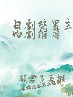 日剧双男主的腐肉剧推荐