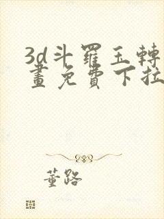 3d斗罗玉转漫画免费下拉式漫画