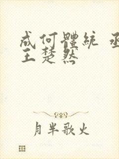 成何体统 丞磊王楚然