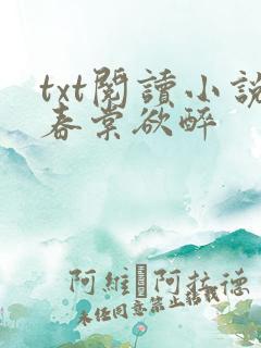 txt阅读小说春棠欲醉