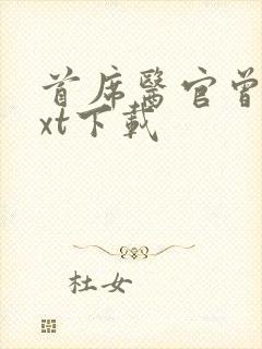 首席医官曾毅txt下载