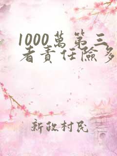 1000万第三者责任险多少钱