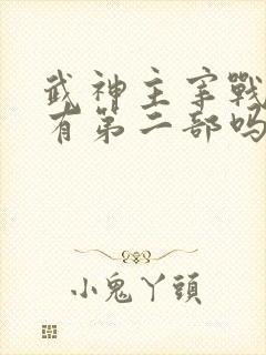 武神主宰战宇版有第二部吗