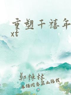 重塑千禧年代txt