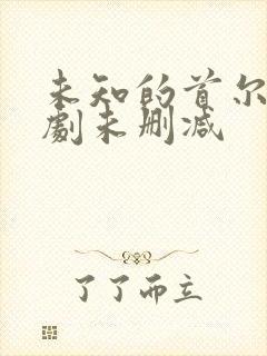 未知的首尔电视剧未删减