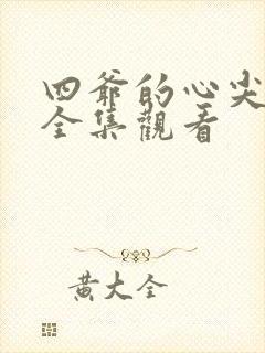 四爷的心尖宠妃全集观看