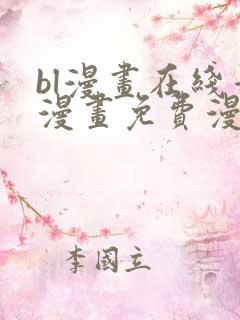 bl漫画在线看漫画免费漫画版