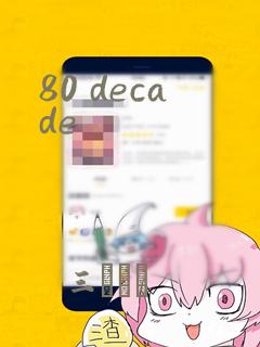 80 decade：结局+番外