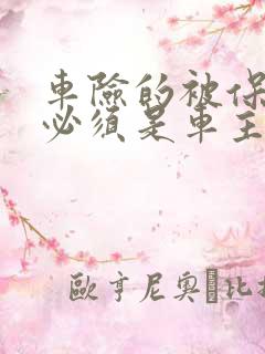 车险的被保险人必须是车主吗