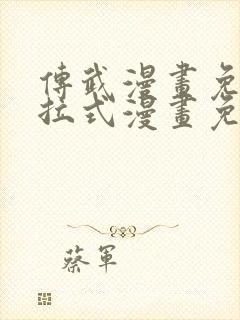 传武漫画免费下拉式漫画免费观看