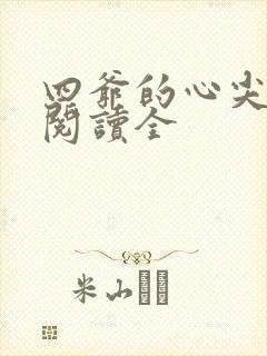 四爷的心尖宠妃阅读全