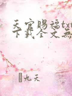 天官赐福txt下载全文无删减