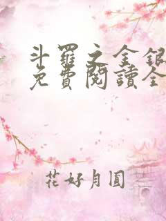 斗罗之金银龙神免费阅读全文