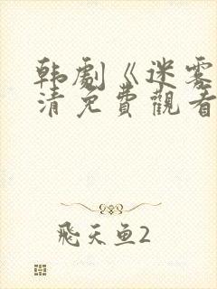 韩剧《迷雾》高清免费观看