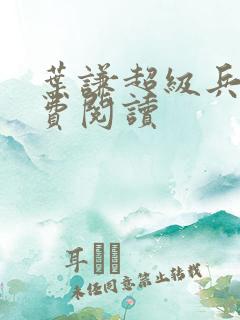 叶谦超级兵王免费阅读