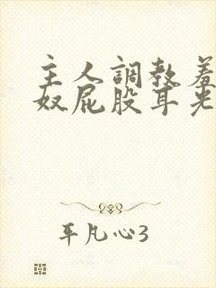 主人调教羞辱贱奴屁股耳光