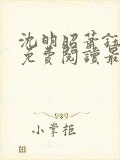 沈明昭萧钰全文免费阅读最新章节