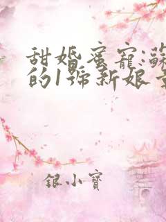 甜婚蜜宠:苏少的1号新娘章节