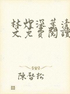 林煜深叶清瑶全文免费阅读全文