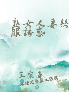 熟女人妻丝袜制服诱惑