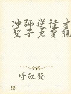 冲师逆徒才不是圣子免费观看