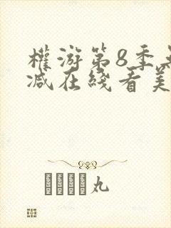 权游第8季无删减在线看美剧