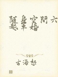 随身空间六零穿越军婚