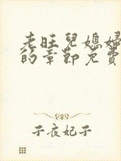 老旺儿媳妇秦雨的章节免费阅读全文