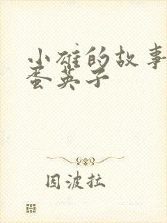 小雄的故事 笨蛋英子