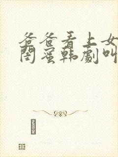 爸爸看上女儿的闺蜜韩剧叫什么