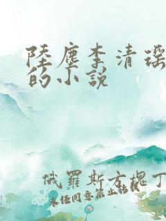 陆尘李清瑶主角的小说