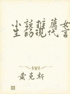 小说推荐女主重生的现代言情